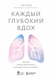 Книга Уэс Эли Каждый глубокий вдох. Опасная сторона реанимации, о которой никто не говорит