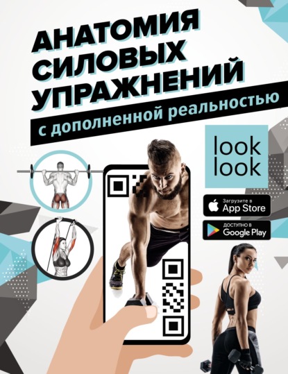Книга Юрий Дальниченко Анатомия силовых упражнений с дополненной реальностью