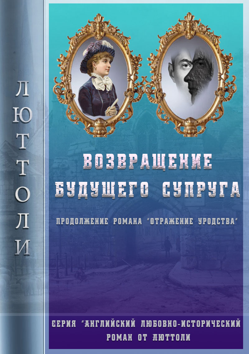 Книга Люттоли Возвращение будущего супруга (Отражение Уродства-2)