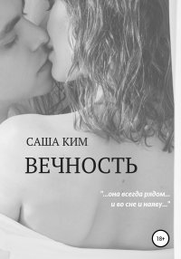 Книга Саша Ким Вечность
