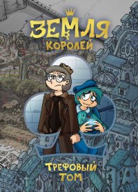 Книга Федор Нечитайло Земля Королей. Трефовый том