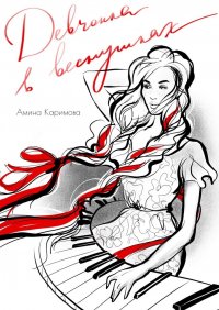 Книга Амина Каримова Девчонка в веснушках. Стихи