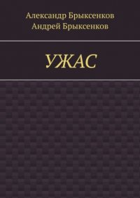 Книга Александр Брыксенков УЖАС