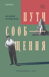Книга Ксения Буржская Пути сообщения