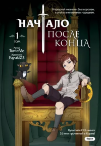Книга TurtleMe Начало после конца. Том 1