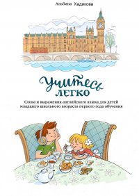 Книга Альбина Хадикова Учитесь легко. Слова и выражения английского языка для детей младшего школьного возраста первого года обучения