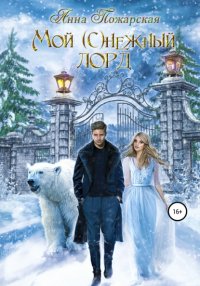 Книга Анна Пожарская Мой (с)нежный лорд