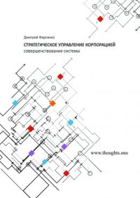 Книга Дмитрий Васильевич Фирсенко Стратегическое управление корпорацией. Совершенствование системы
