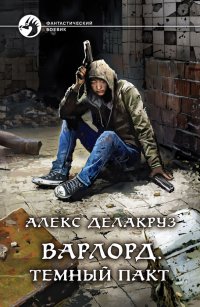 Книга Алекс Делакруз Варлорд. Тёмный пакт