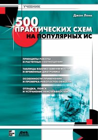 Книга В. Н. Гордеев, Джон Ленк 500 практических схем на популярных ИС