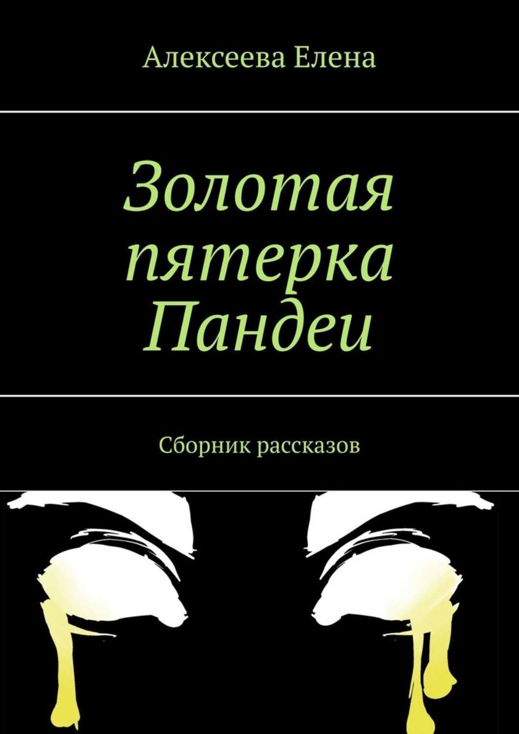 Книга Елена Алексеева Золотая пятерка Пандеи. Сборник рассказов