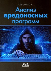 Книга К. А. Монаппа, Дмитрий А. Беликов Анализ вредоносных программ