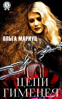 Книга Ольга Мариуц Цепи Гименея
