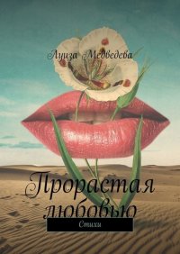 Книга Луиза Медведева Прорастая любовью. Стихи