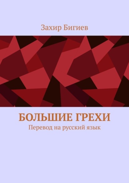 Книга Захир Бигиев Большие грехи. Перевод на русский язык