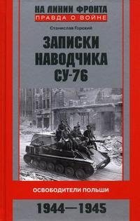 Книга Станислав Горский Записки наводчика СУ-76. Освободители Польши