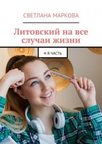 Книга Светлана Маркова Литовский на все случаи жизни. 4-я часть