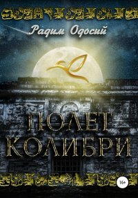 Книга Радим Одосий Полет колибри