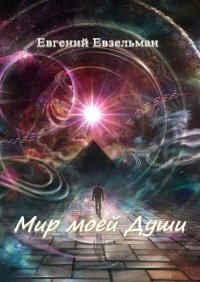 Книга Евгений Евзельман Мир моей Души