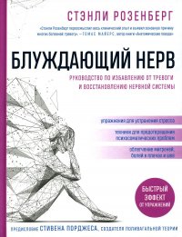Книга Стэнли Розенберг Блуждающий нерв. Руководство по избавлению от тревоги и восстановлению нервной системы