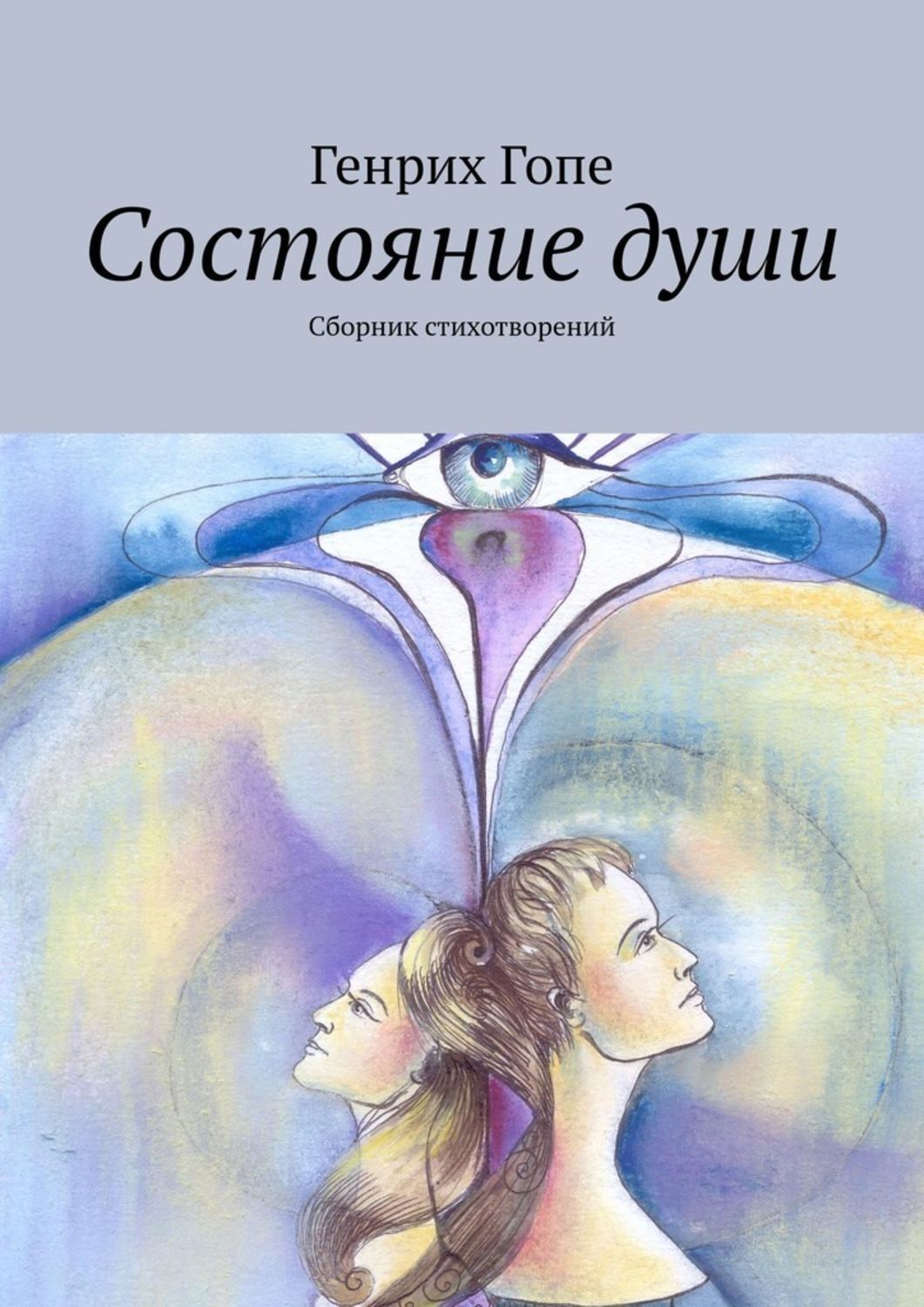 Книга Генрих Гопе Состояние души. Сборник стихотворений