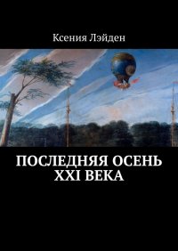 Книга Ксения Лэйден, Валерия Мороз Последняя осень XXI века