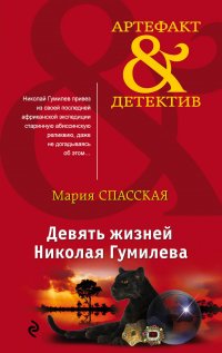 Книга Мария Спасская Девять жизней Николая Гумилева