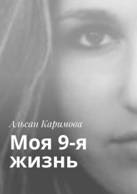 Книга Альсан Каримова Моя 9-я жизнь