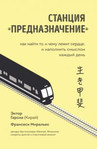 Книга Франсеск Миральес Станция «Предназначение». Как найти то, к чему лежит сердце, и наполнить смыслом каждый день