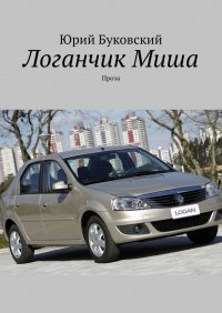Книга Юрий Буковский Логанчик Миша. Проза