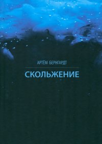 Книга Артем Бернгардт Скольжение