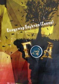 Книга Владимир Ильичев (Сквер) Гоа