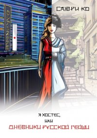 Книга Саюри Ко Я хостес, или Дневники русской гейши. Книга первая. Путеводитель в мир хостес