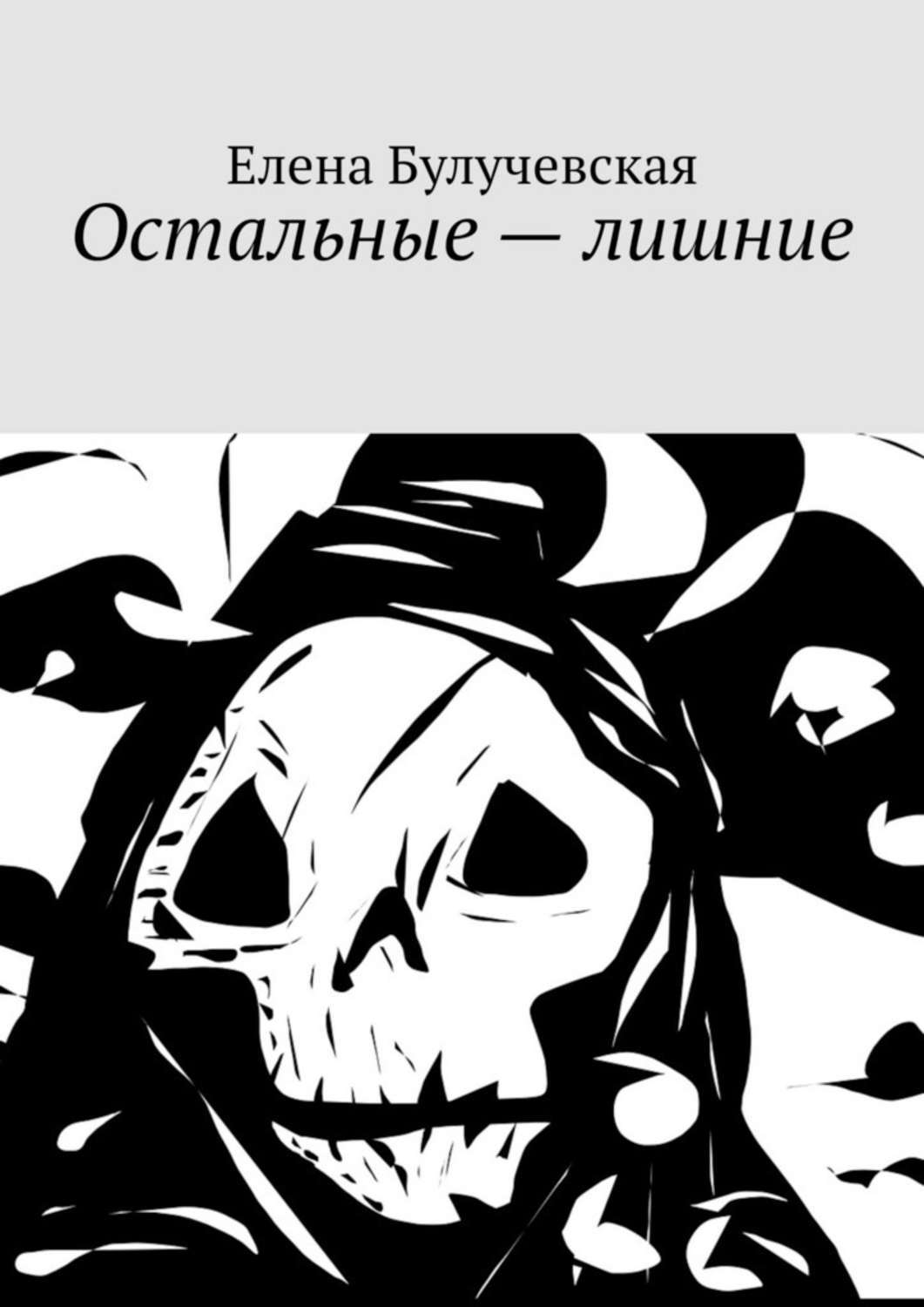 Книга Елена Булучевская Остальные – лишние