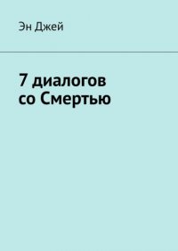 Книга Эн Джей 7 диалогов со Смертью