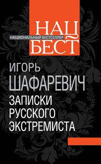 Книга Игорь Шафаревич Записки русского экстремиста
