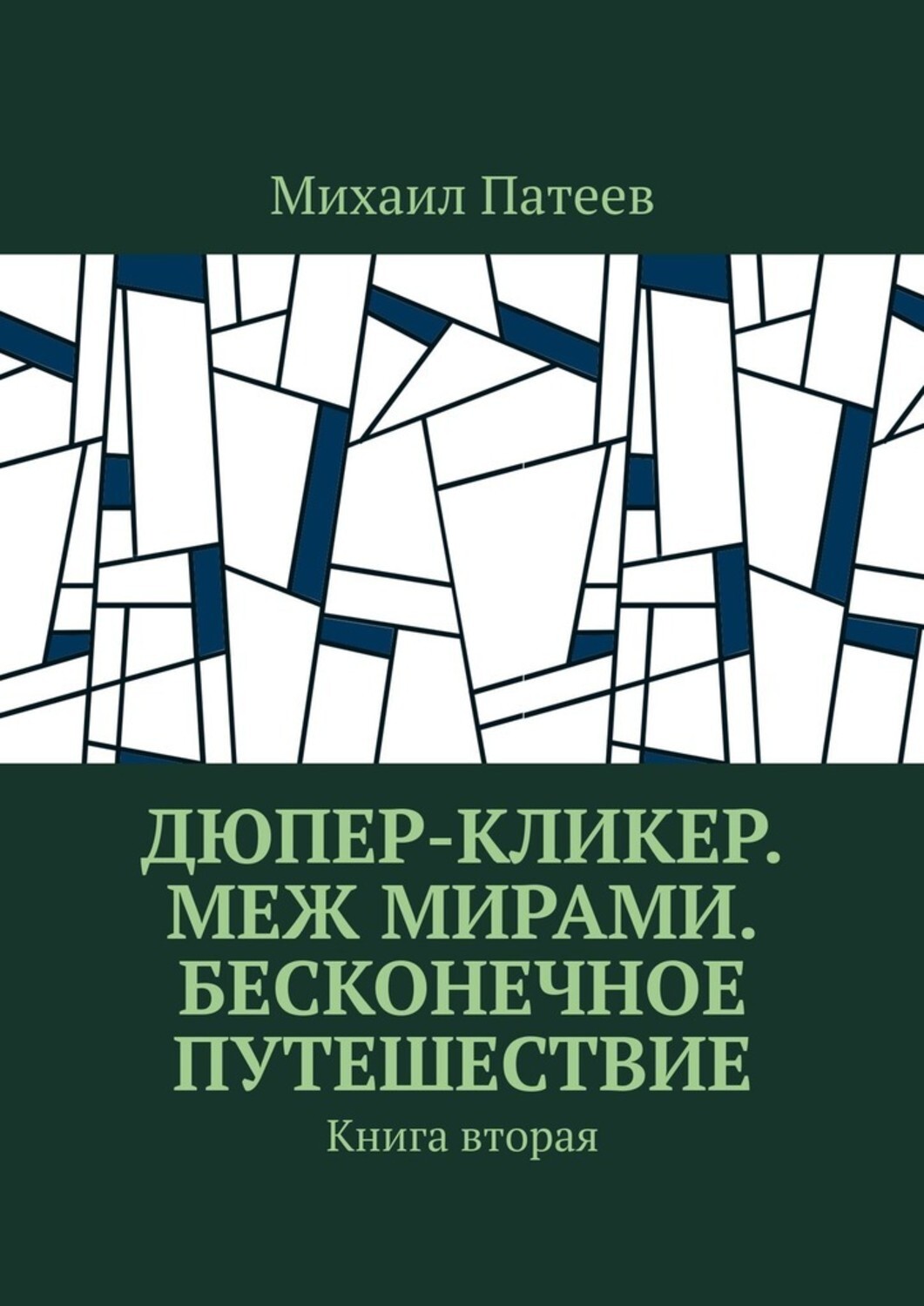 Книга Михаил Патеев Дюпер-кликер. Меж мирами. Бесконечное путешествие. Книга вторая