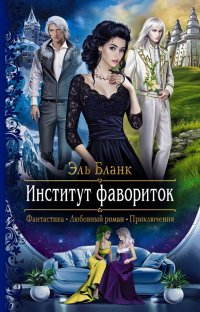 Книга Эль Бланк Институт фавориток