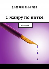 Книга Валерий Тиничев С жанру по нитке. Сборник