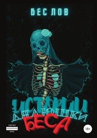 Книга Бес Лов Истории дядюшки Беса