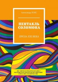 Книга Александр Лонс Пентакль Соломона. Проза XXI века