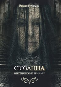 Книга Роман Гулизаде Сюзанна