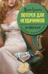 Книга Ирина Градова Лотерея для неудачников