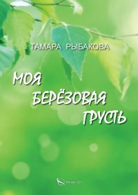 Книга Тамара Рыбакова Моя берёзовая грусть
