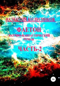 Книга Валентин Колесников Фаетон. Научно-фантастический роман. Часть 2