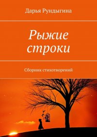Книга Дарья Рундыгина Рыжие строки. Сборник стихотворений
