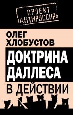 Книга Олег Хлобустов Доктрина Даллеса в действии