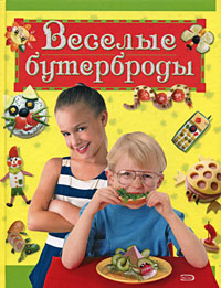 Книга Лариса Зайцева Веселые бутерброды