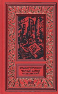 Книга Владимир Семенович Короткевич Чёрный замок Ольшанский