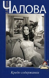Книга Елена Чалова Кредо содержанки
